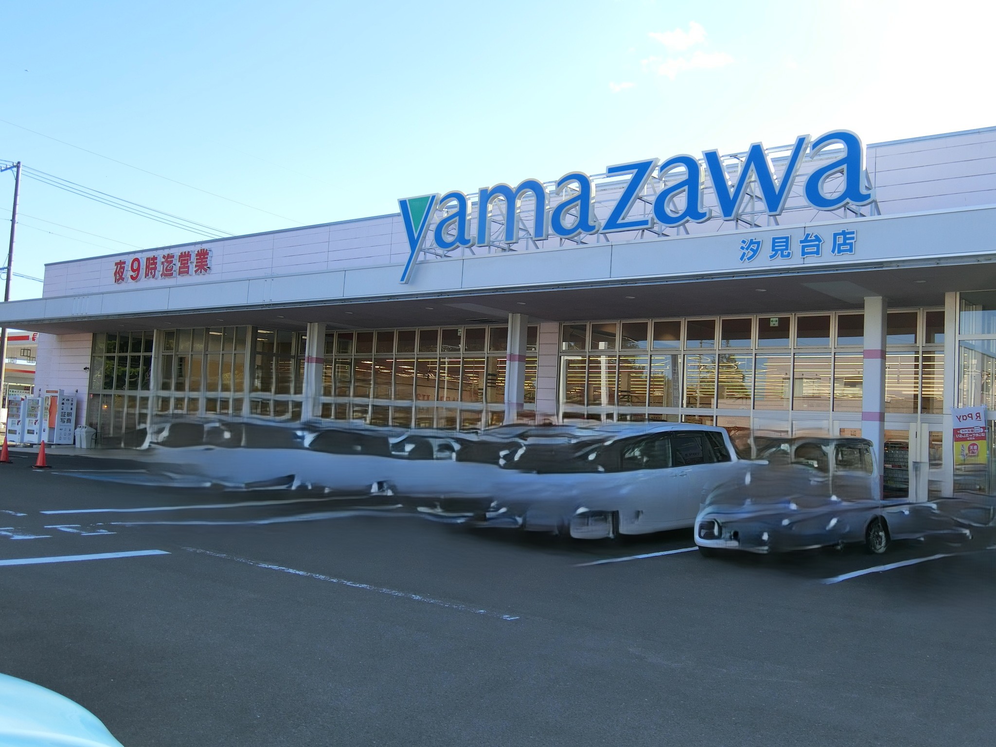 スーパー　ヤマザワ汐見台店（スーパー）まで1478m