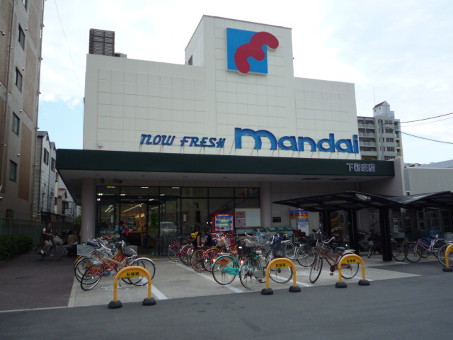 スーパー　万代下新庄店（スーパー）まで320m