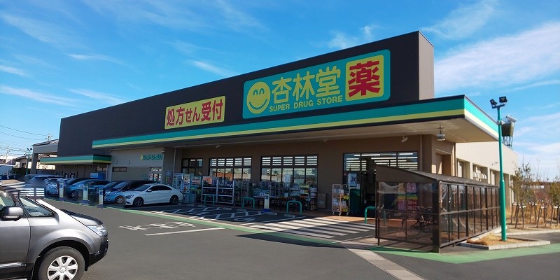 ドラックストア　杏林堂薬局和合店（ドラッグストア）まで532m