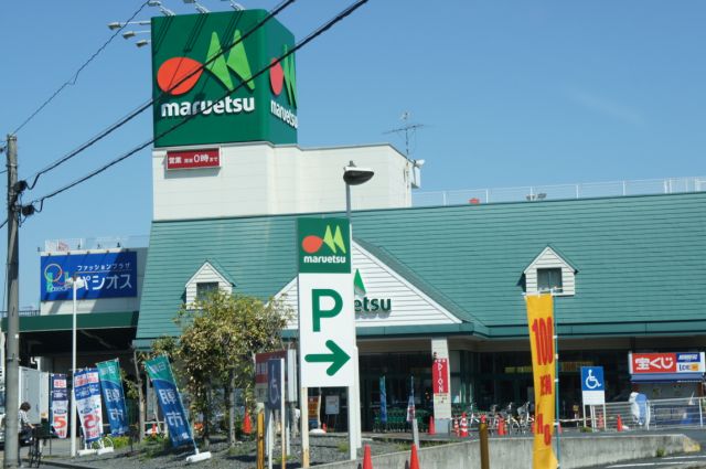 スーパー　マルエツ（スーパー）まで900m
