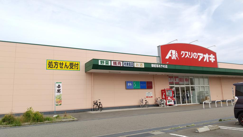 ドラックストア　クスリのアオキ 御経塚あやめ店（ドラッグストア）まで71m