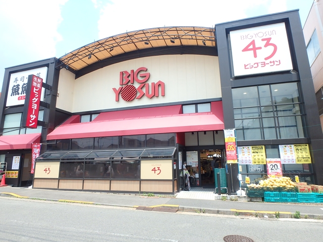 スーパー　ビッグヨーサン成瀬店（スーパー）まで469m
