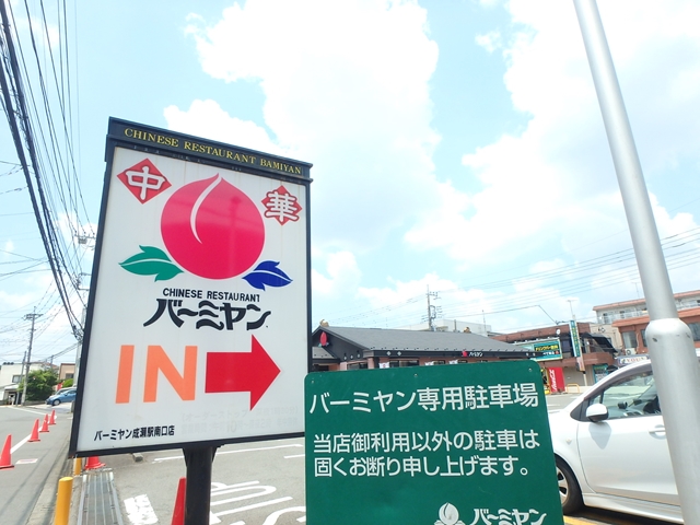 飲食店　バーミヤン成瀬駅南口店（飲食店）まで422m