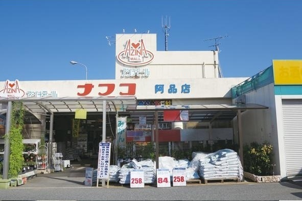 ホームセンター　ナフコ（ホームセンター）まで680m