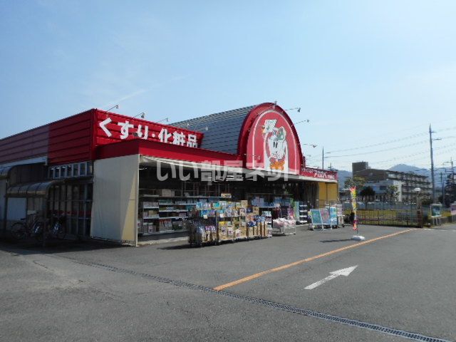 ドラックストア　ドラッグストアアカカベ 津田店（ドラッグストア）まで1703m