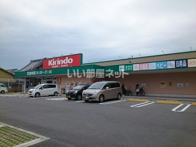 ドラックストア　キリン堂 枚方大峰店（ドラッグストア）まで2359m