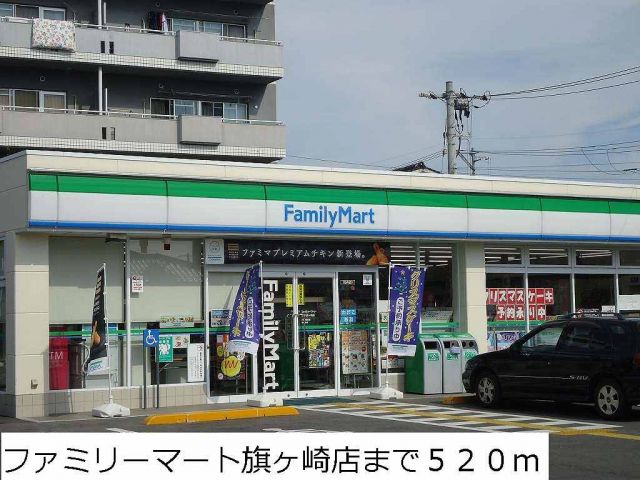 コンビニ　ファミリーマート旗ヶ崎店（コンビニ）まで520m