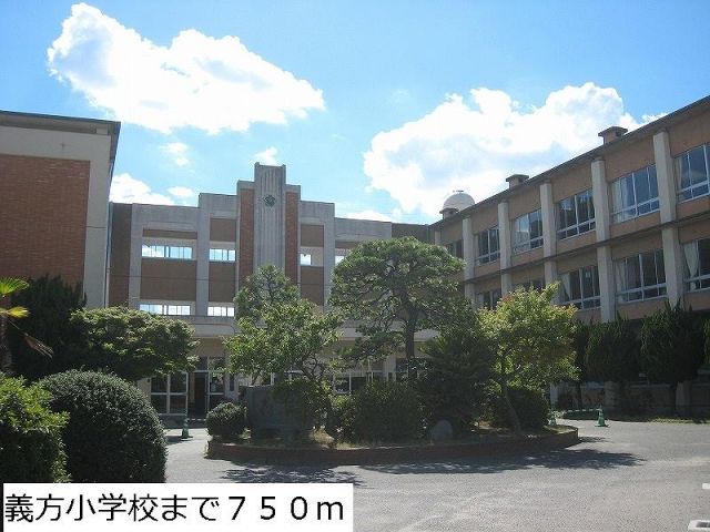 小学校　義方小学校（小学校）まで750m