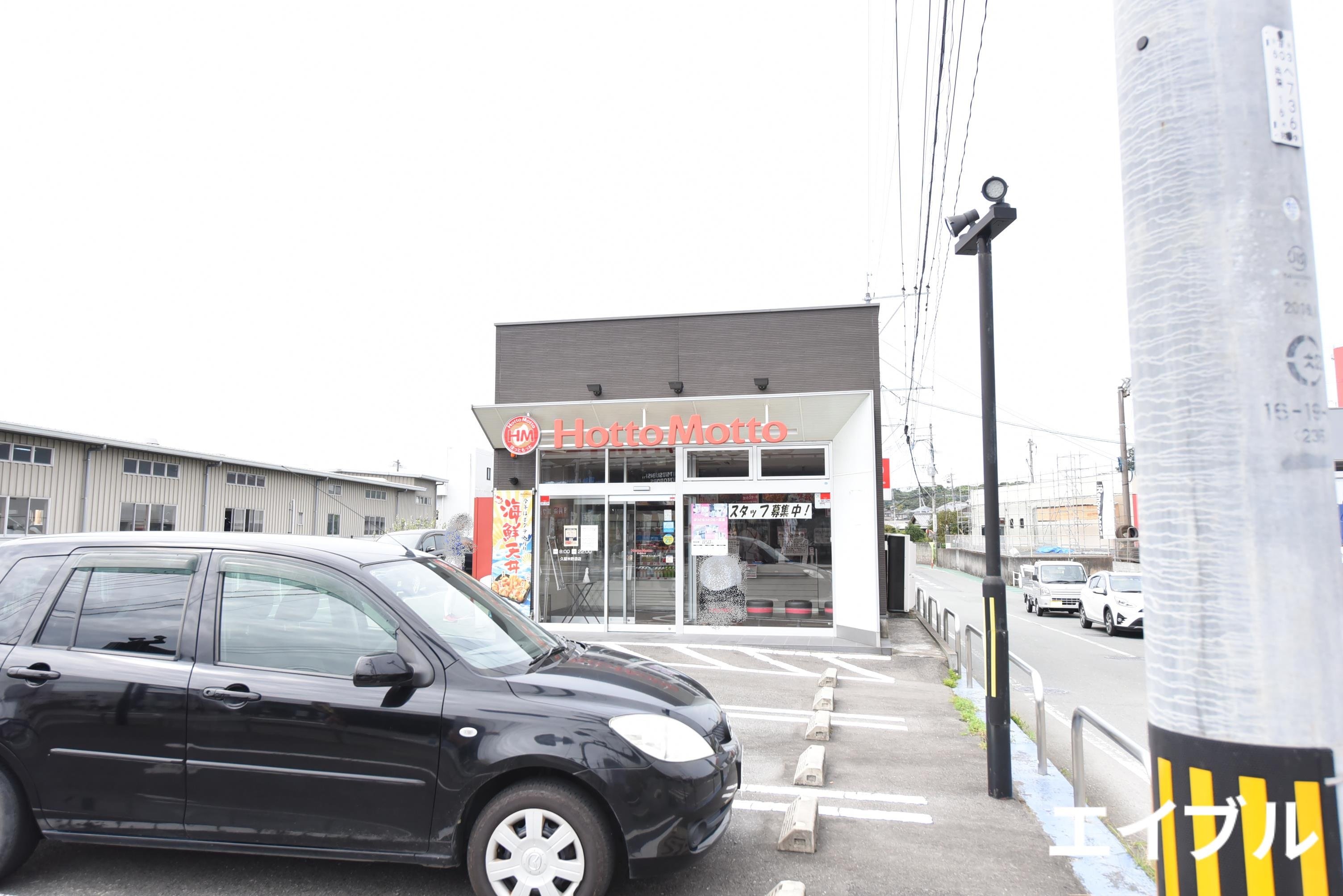 飲食店　ほっともっと久留米野添店（飲食店）まで667m