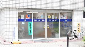 ドラックストア　クローバー薬局（ドラッグストア）まで586m