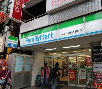 コンビニ　ファミリーマートメトロ恵比寿駅前店（コンビニ）まで189m