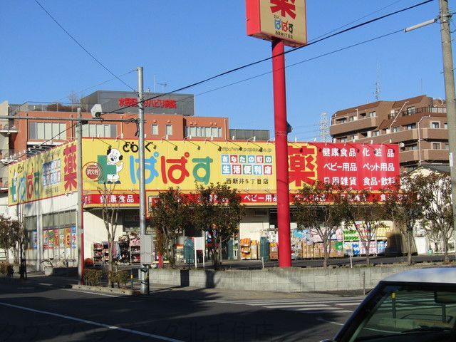 ドラックストア　どらっぐぱぱす西新井5丁目店（ドラッグストア）まで250m