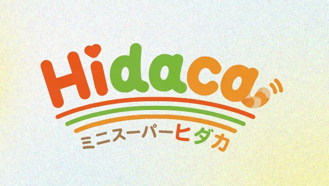 スーパー　ヒダカ（スーパー）まで614m