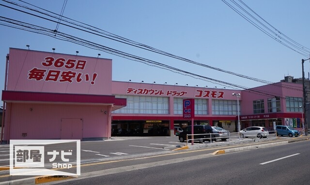 ドラックストア　ディスカウントドラッグコスモス木太店（ドラッグストア）まで290m