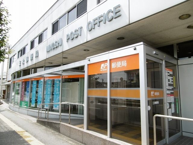 郵便局　三次郵便局（郵便局）まで800m