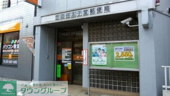 郵便局　世田谷太子堂郵便局（郵便局）まで630m