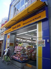 ドラックストア　マツモトキヨシ天六駅前店（ドラッグストア）まで544m