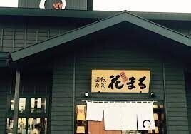 飲食店　回転寿司根室花まる手稲前田店（飲食店）まで1320m