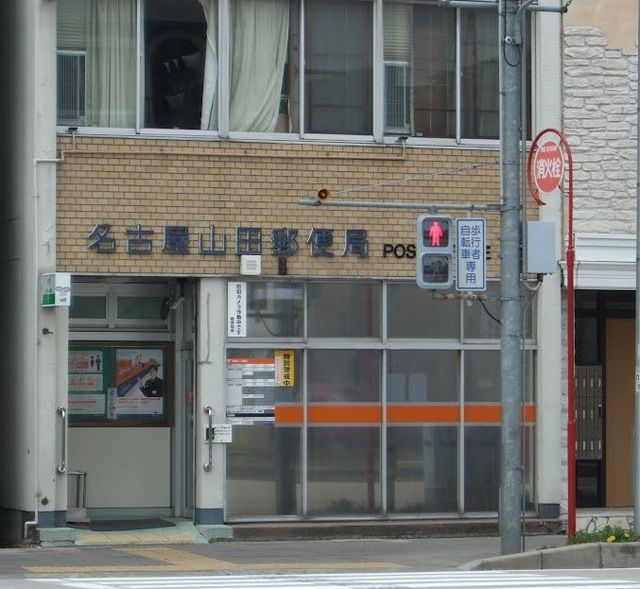 郵便局　山田郵便局（郵便局）まで450m