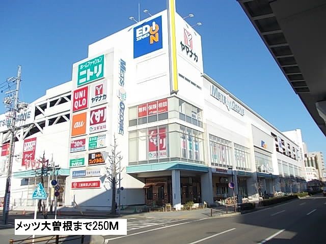 ショッピングセンター　メッツ大曽根（ショッピングセンター）まで250m