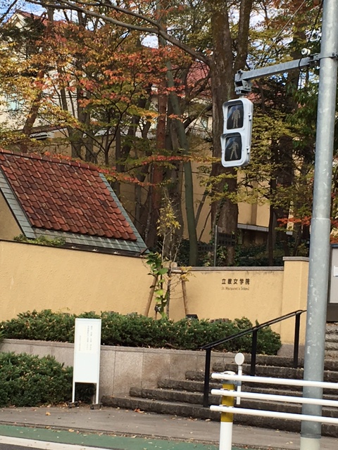 大学・短大　私立立教女学院短期大学（大学・短大）まで738m