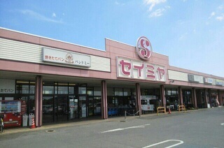 スーパー　セイミヤ芝山店（スーパー）まで850m