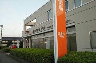 郵便局　三里塚郵便局（郵便局）まで1300m