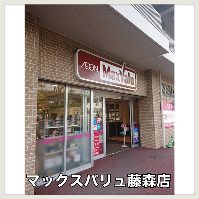 スーパー　Maxvalu(マックスバリュ) 藤森店（スーパー）まで1507m