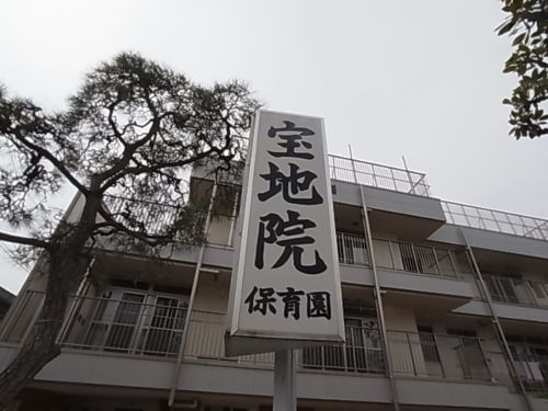 幼稚園・保育園　宝地院保育園（幼稚園・保育園）まで405m