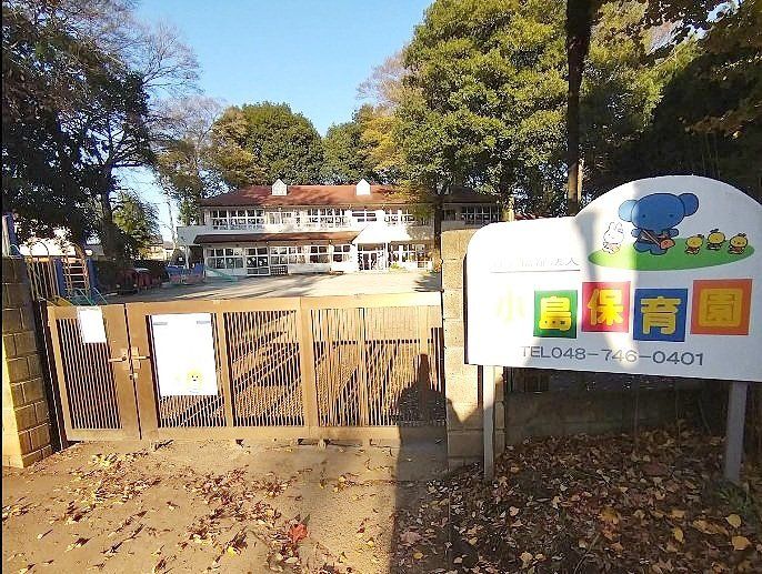 幼稚園・保育園　小島保育園（幼稚園・保育園）まで530m