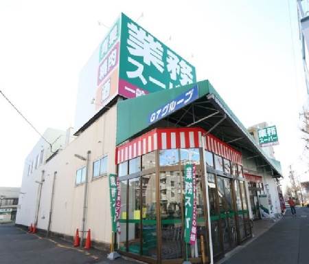 スーパー　業務スーパー福住店（スーパー）まで559m