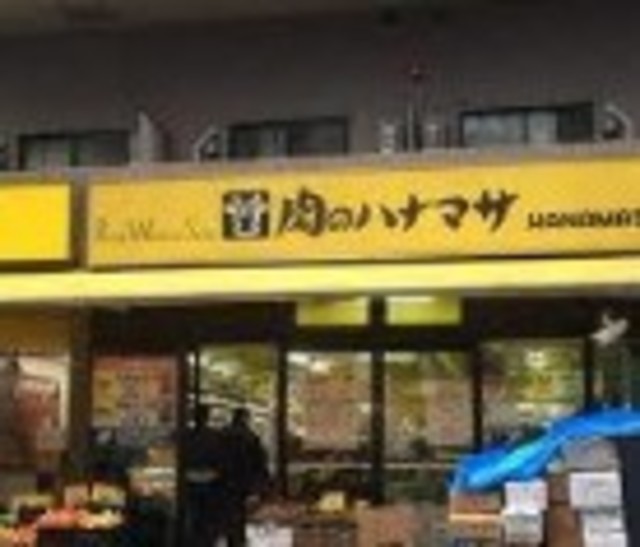 スーパー　肉のハナマサ赤坂店（スーパー）まで820m