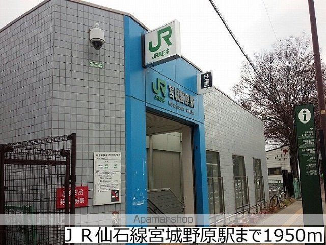 その他　ＪＲ仙石線宮城野原駅（その他）まで1950m