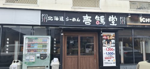 飲食店　壱鵠堂 西船店（飲食店）まで1373m