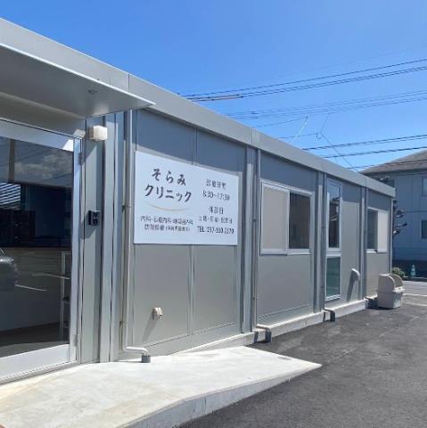 病院　そらみクリニック（病院）まで257m