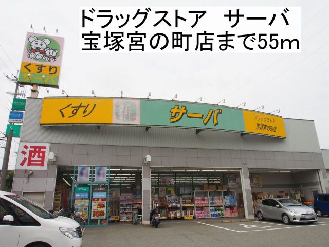 ドラックストア　ドラッグストアサーバ（ドラッグストア）まで55m