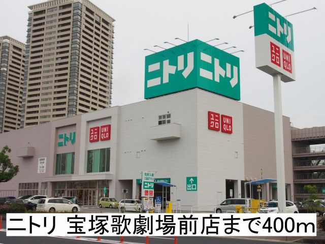 ホームセンター　ニトリ宝塚歌劇場前店（ホームセンター）まで400m