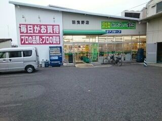 スーパー　業務スーパー羽曳野店様（スーパー）まで890m