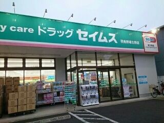 ドラックストア　セイムス羽曳野埴生野店様（ドラッグストア）まで1330m