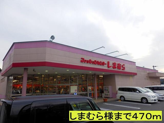 その他　しまむら様まで（その他）まで470m