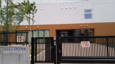 小学校　川崎市立久末小学校（小学校）まで481m