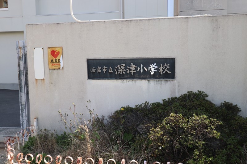 小学校　西宮市立深津小学校（小学校）まで568m