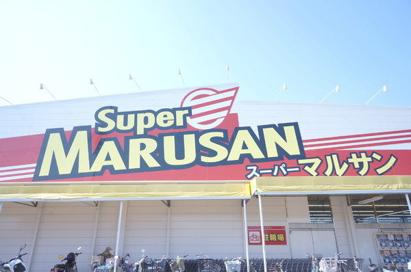 スーパー　スーパーマルサン吉川店（スーパー）まで533m