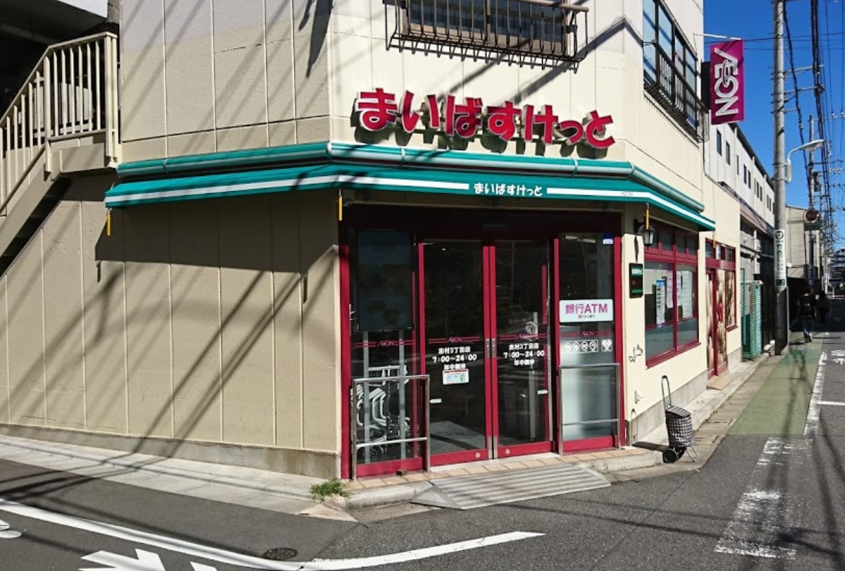 スーパー　まいばすけっと志村3丁目店（スーパー）まで811m