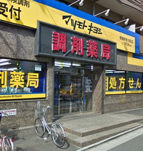 ショッピングセンター　マツモトキヨシ板橋帝京大前店（ショッピングセンター）まで295m