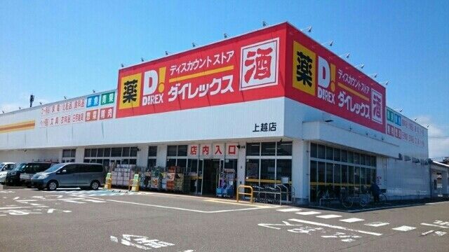 スーパー　ダイレックス（スーパー）まで120m