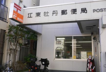 郵便局　江東牡丹郵便局（郵便局）まで582m