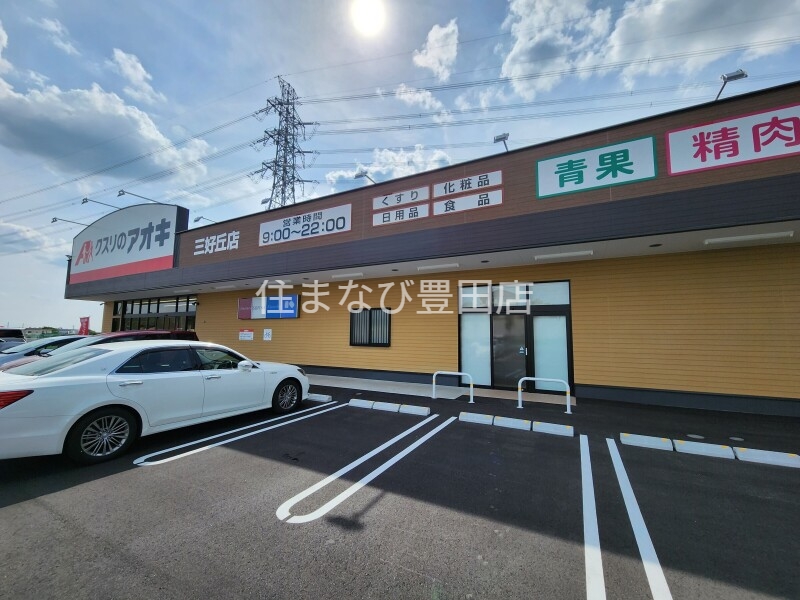 ドラックストア　クスリのアオキ三好丘店（ドラッグストア）まで900m