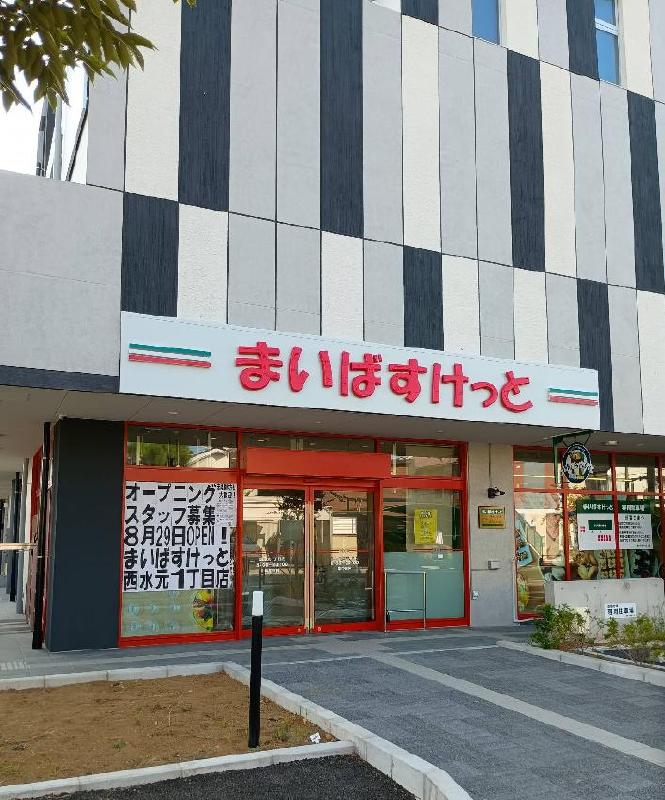 スーパー　まいばすけっと西水元1丁目店（スーパー）まで500m