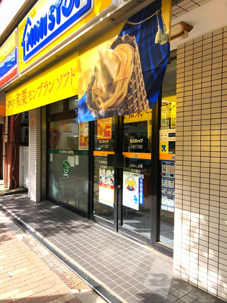 コンビニ　ミニストップ　入谷2丁目店（コンビニ）まで391m